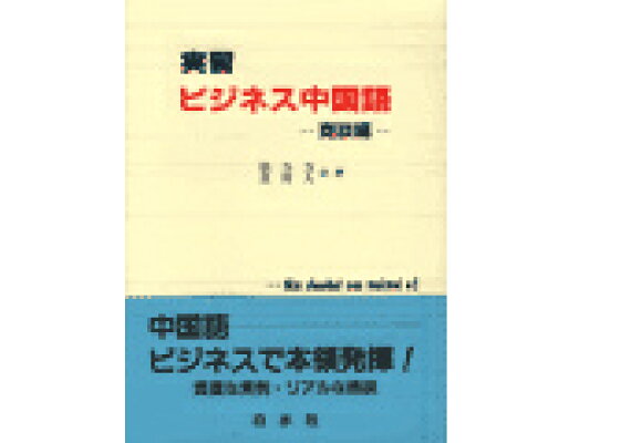 楽天ブックス 実習ビジネス中国語 商談編 張乃方 9784560007136 本